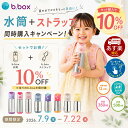 【水筒＋肩掛セット10%off実施中】bbox 水筒 ビーボックス ステンレス水筒 ストロータイプ ストローボトル 350ml 500m…