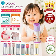 bbox ビーボックス 水筒 ストロー or スパウト ステンレス ボトル ストローボトル 350ml 500ml 保冷 保温…