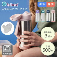 【正規販売店】ビーボックス 水筒 500ml スパウト 保冷 保温 洗いやすい おしゃれ マグ ステンレス 送料…