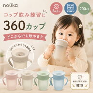 【2Buy特典付】nouka ノーカ ベビーマグ トレーニングマグ トレーニングカップ 360度マグカップ コップト…