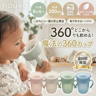 【2Buy特典付：送料無料】nouka ノーカ ベビーマグ トレーニングマグ トレーニングカップ 360度マグカッ…