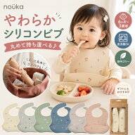 【送料無料】nouka ノーカ デザインビブ お食事エプロン BPAフリー フタル酸フリー 食洗機OK くるくると…