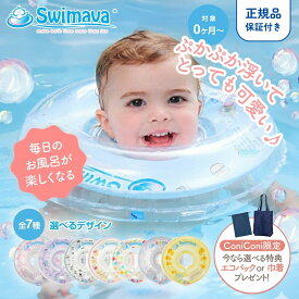 スイマーバ Swimava【巾着orエコバッグ＆ギフトボックス付】うきわ首リング お風呂 赤ちゃん 浮き輪 ベビー プレスイミング 知育用具 出産祝い ギフト 誕生日プレゼント 送料無料 国内累計100万個突破 60日保証 スイミング 水泳 子供 キッズ 水遊び 安全素材 ハンドポンプ付