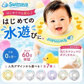【今ならボディタオル付】スイマーバ うきわ首リング お風呂 赤ちゃん 浮き輪 ベビー プレスイミング 知育用具 ギフト 誕生日プレゼント 送料無料 国内累計100万個突破 60日保証 スイミング 水泳 水遊び 安全素材 ハンドポンプ付 Swimava