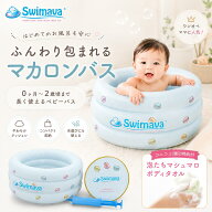 【今ならボディタオル付】スイマーバ マカロンバス【正規販売店】 60日保証 Swimava ベビーバス 折りたた…
