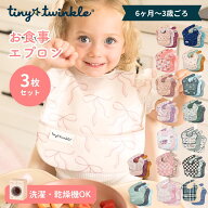 【2Buy特典付：ネコポス送料無料】お食事エプロン 3枚セット タイニートゥインクル イージービブ 正規品 …