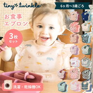 【2Buy特典付：ネコポス送料無料】お食事エプロン 3枚セット タイニートゥインクル イージービブ 正規品 …