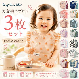 【2Buy又はOP同時購入特典：ネコポス送料無料】お食事エプロン 3枚セット タイニートゥインクル イージービブ 正規品 洗濯機 乾燥機OK 食事用スタイ 防水 撥水 大きめ 立体ポケット 離乳食 ベビー 赤ちゃん 男の子 女の子 保育園 入園準備 おしゃれ かわいい Tiny Twinkle