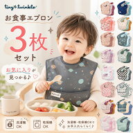【2Buy 又はOP同時購入特典：ネコポス送料無料】お食事エプロン 3枚セット タイニートゥインクル イージ…