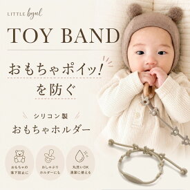 【ネコポス】おもちゃホルダー トイバンド シリコン littlebyul リトルビョル おしゃぶり ホルダー ストラップ 落下防止 紛食防止 ベビーカー 食事 食品衛生法 おしゃれ ベビー 赤ちゃん 出産祝い ギフト プレゼント 1歳 2歳 3歳 贈り物 りとるびよる TOYバンド