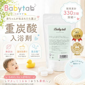 ベビタブ 重炭酸入浴剤 27錠 入浴剤 炭酸 塩素除去 乾燥肌 保湿 温浴 敏感肌 送料無料 赤ちゃん ベビー 中性 重炭酸 沐浴剤 無添加 無香料 しっとり お風呂 ホットタブ おうち時間 リラックス 国産 出産祝い【公式店】
