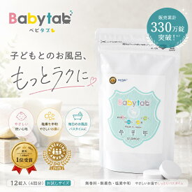 ベビタブ 重炭酸入浴剤 12錠 乾燥肌 保湿 冷え性 お試しサイズ 4回分 沐浴剤【公式店】送料無料 赤ちゃん ベビー 塩素除去 中性 重炭酸 ホットタブ HOTTAB 無添加 無香料 炭酸泉 カサカサ しっとり 国産 プチギフト Babytab