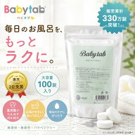 【楽天1位】ベビタブ 重炭酸入浴剤 100錠 乾燥肌 敏感肌 冷え性 保湿 温浴 入浴剤 沐浴剤 無添加 無香料 …