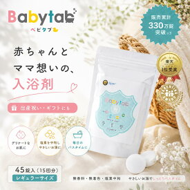 ベビタブ 重炭酸入浴剤 45錠 乾燥肌 冷え性 保湿 冷房対策 温浴 敏感肌 入浴剤 沐浴剤 塩素除去 無添加 無香料 送料無料 赤ちゃん ベビー 中性 オーガニック お風呂 ホットタブ 出産祝い 贈物 国産 Babytab 【公式】＼楽天1位獲得／
