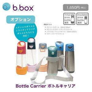 bbox �X�e�����X�{�g����p ������ �X�g���b�v 350ml 500ml �Ή� / b.box �r�[�{�b�N�X �X�e�����X�{�g�� �g���C�^���{�g�� �X�p�E�g �X�g���[ Bottle Carrier �{�g���L�����A