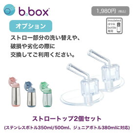 bbox ステンレスボトル専用 交換ストロートップ 2個セット 350ml 500ml 対応 / b.box ビーボックス スペア ステンレスボトル ストローInsulated drink bottle 2pk replacement straw tops