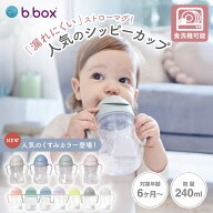 【正規販売店】b.box ビーボックス シッピーカップ 漏れない ストローマグ 240ml 正規品 6ヶ月から 赤ち…