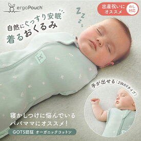 【ギフトボックス入】着るおくるみ スワドル オールシーズン 手が出せる 2way 安眠 ぐっすり ベビー 赤ちゃん コクーンスワドル TOG スリーピングバック 寝冷 出産祝い ergopouch 国際股関節異形成協会認証 奇跡のおくるみ モロー反射 スリーパー エルゴポーチ 寝かしつけ