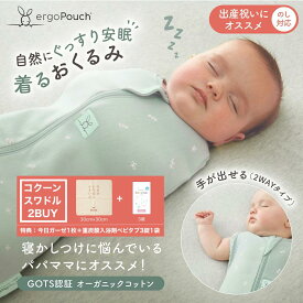 【2buy特典付】夏用スワドル0.2 オールシーズン1.0 手が出せる 2way 安眠 ぐっすり 着るおくるみ ベビー 赤ちゃん コクーンスワドル OG スリーピングバック 寝冷 出産祝い ergopouch 国際股関節異形成協会認証 奇跡のおくるみ モロー反射 スリーパー エルゴポーチ 寝かしつけ