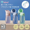 ビーボックス bbox Jnrボトル 380ml プラスチック製 水筒 ストローマグ ワンタッチ プッシュ式 直飲みストロー b.box 対象年齢 12ヶ月〜 ベビー 組み立て簡単 食洗機対応 重さ136g 漏れにくい