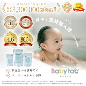 重炭酸入浴剤 ベビタブ 12錠 27錠 45錠 100錠 公式店 沐浴剤 送料無料 乾燥肌 敏感肌 赤ちゃん ベビー ママ ご褒美 美容 重炭酸 高級 オーガニック 無添加 無香料 肌ケア 保湿 おむつかぶれ 沐浴 ベビー用品 国産 Babytab