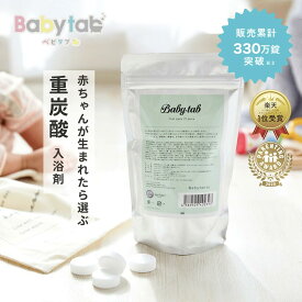 楽天1位 妊婦 温活 マタニティ 日本製 ベビタブ 炭酸入浴剤 27錠 送料無料 赤ちゃん 塩素除去 乾燥肌 保湿 ベビー 中性 重炭酸入浴剤 オーガニック 無添加 無香料 お風呂 ホットタブ 国産 出産祝い プチギフト ギフト Babytab【公式店】