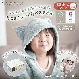 コンテックス kontex ねこさんフード付バスタオル ベビーバスタオル 出産祝い 日本製 人気 今治タオル かわいい 湯上がり 赤ちゃん 動物 猫 ネコ 送料無料 寝冷え オーガニック コットン100% バスポンチョ ギフト プレゼント 男子 女子