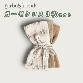 おしゃれ ガーゼクロス 3枚セット 40 × 40cm ガルボアンドフレンズ garbo&friends 大判 ガーゼハンカチ ガルボ アンド フレンズ 赤ちゃん ベビー 新生児 出産祝 綿100% コットン