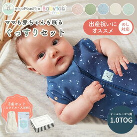 ママと赤ちゃんのぐっすりセット スワドル・入浴剤 オールシーズン用 ベビタブ 12錠【★ギフトBOX入】コクーンスワドル 1.0TOG ergopouch 手が出せる スリーパー 新生児 エルゴポーチ