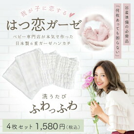 ガーゼハンカチ 『はつ恋ガーゼ』 日本製6重ガーゼハンカチ 4枚セット 44×44cm オーガニックコットン 綿100% 乾きが早い ガーゼ ふんわり柔らか 沐浴 プレゼント 赤ちゃん ベビー プチギフト 送料無料