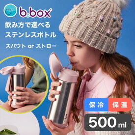 ビーボックス 水筒 500ml ストロー or スパウト 保冷 保温 洗いやすい おしゃれ ステンレス 送料無料 ランチ お弁当 マイボトル 水分補給 ケータイボトル プレゼント ギフト ワンタッチ 子供 b.box bbox Insulated 本体 カラー豊富