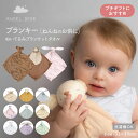 【2Buy特典付】赤ちゃん ぬいぐるみ エンジェルディア ブランキー 出産祝 ファーストトイ 正規品 長く使える 洗える …
