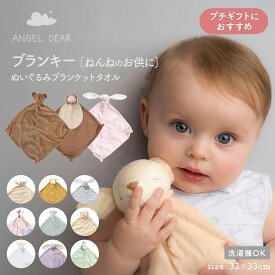 【2Buy特典付】赤ちゃん ぬいぐるみ エンジェルディア ブランキー 出産祝 ファーストトイ 正規品 長く使える 洗える かわいい 癒し ミニサイズ アニマルブランケット タオル ギフトに最適 プチギフト ベビーギフト マイクロファイバー100％ サイズ33×33cm