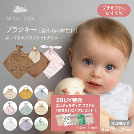 【ブランキー2個まとめ買いでスワドル（おくるみ）1枚もれなくプレゼント】エンジェルディア 赤ちゃん ぬいぐるみ ブランキー 単品 正規品 タオル おもちゃ 洗える おすすめ かわいい ANGEL DEAR Blankie ミニサイズ アニマルブランケット 出産祝いプチギフト ベビーギフト
