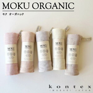 コンテックス MOKU ORGANIC モクオーガニック 日本製 今治産 綿100% 全5色 天然由来の食材などの染料 優しいカラー ライトタオル フェイスタオル 33×100cm 綿100% 吸水速乾タオル 速乾 軽量 吸水
