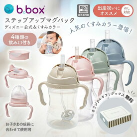 【ラッピング・のし対応無料対応中】bbox ビーボックス ステップアップマグ 240mL ストローマグ シッピーカップ ディズニー くまのプーさん バンビ シンバ くすみカラー（哺乳びん コップ飲み スパウトマグ ）4点セット 食洗機OK 出産祝 b.box ベビー食器 b-box disney