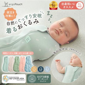 【ラッピング＆のし無料】着るおくるみ スワドル オールシーズン 手が出せる 2way 安眠 ぐっすり ベビー 赤ちゃん コクーンスワドル TOG スリーピングバック 寝冷 ergopouch 国際股関節異形成協会認証 奇跡のおくるみ モロー反射 スリーパー エルゴポーチ 寝かしつけ 出産祝