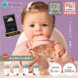 【正規販売店】New PPSU製 シッピーカップ b.box ビーボックス シッピーカップ 漏れない ストローマグ 240ml 6ヶ月から 赤ちゃん用コップ トレーニングマグ ベビーカップ 重り付きストロー 出産祝い 電子レンジ消毒可 食洗機対応 BPAフリー 可愛い おしゃれ