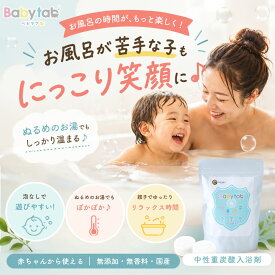 重炭酸入浴剤 ベビタブ 12錠 27錠 45錠 100錠 公式店 沐浴剤 送料無料 乾燥肌 敏感肌 赤ちゃん ベビー ママ ご褒美 美容 重炭酸 高級 オーガニック 無添加 無香料 肌ケア 保湿 おむつかぶれ 沐浴 ベビー用品 国産 Babytab