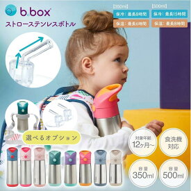 新色ラテ入荷 bbox 水筒 ビーボックス ステンレス水筒 ストロータイプ ストローボトル 350ml 500ml 保冷 保温 ワンタッチ 子供 キッズ 1歳 2歳 3歳 保育園 幼稚園 マイボトル 魔法瓶 b.box 本体 OP:ストロートップ 肩がけ