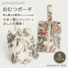 ガルボアンドフレンズ garbo&friends ポーチ おむつポーチ 全5色 キルティングトイレタリーバッグ オーガニックコットン バッグ 大きく開くジッパー 出産祝い プレゼント 北欧 出産準備 garbo friend 正規 26x17x10cm 万能ポーチ