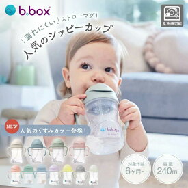 【正規販売店】ビーボックス bbox シッピーカップ ストローマグ ベビーマグ 公式認定ショップ 送料無料 ジェラート 本体 正規品 240ml 漏れない トレーニング マグ カップ ベビー食器 赤ちゃん ベビーカップ 赤ちゃん用コップ BBOX 本体 b.box b-box ギフト プレゼント