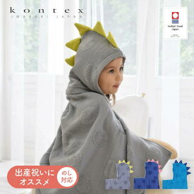 【マラソン期間100円off】【無料ギフトボックス入】タオル ソフ SOF 恐竜 フード付 バスタオル ギフト kontex コンテックス ★ のし対応無料 グレー 送料無料 寝冷え ベビーバスローブ 出産祝い 男子 女子 タオル バスタオル ポンチョ おしゃれ フードタオル