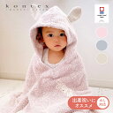 今治タオル ベビー キッズ バスタオル フード付き ギフト kontex コンテックス ★ のし対応可能 冬 春 送料無料 シュエット ベビー バスローブ おくるみ 出産祝い 男子 女子 タオル バスタオル ポンチョ おしゃれ 日本製 フードタオル お風呂上