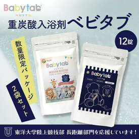 【東洋大学陸上競技部長距離部門 応援パッケージ：数量限定】 ベビタブ 重炭酸入浴剤 12錠2袋セット 乾燥肌 保湿 冷え性 沐浴剤 送料無料 塩素除去 中性 重炭酸 ホットタブ HOTTAB 無添加 無香料 炭酸泉 カサカサ しっとり 国産 Babytab