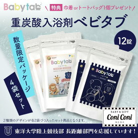 【東洋大学陸上競技部長距離部門 応援パッケージ：数量限定】 ベビタブ 重炭酸入浴剤 12錠4袋セット 乾燥肌 保湿 冷え性 沐浴剤 送料無料 塩素除去 中性 重炭酸 ホットタブ HOTTAB 無添加 無香料 炭酸泉 カサカサ しっとり 国産 Babytab