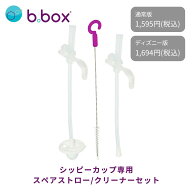 bbox シッピーカップ専用 スペアストロー＆クリーナーセット 単体 b.box ビーボックス スペア シッピーカ…