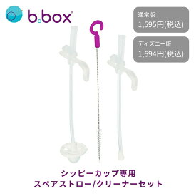 【NEW Disney バンビ プーさん シンバ 登場】bbox シッピーカップ専用 スペアストロー＆クリーナーセット / b.box ビーボックス スペア シッピーカップ ストロー 洗浄