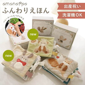 【セット購入でマルシェバック付】アマノッポ ふんわりえほん 新作登場 布絵本 しかけ絵本 対象年齢 5ヶ月～ 出産祝い ベビーカー おもちゃ ファースト絵本 知育絵本 amanoppo お誕生日プレゼント ギフト 洗濯可能 カラビナ付 のし対応可能