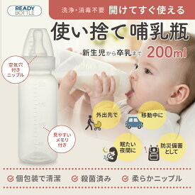 使い捨て哺乳瓶 レディボトル 200ml 4本入り 4～20本セット 個包装 殺菌済み 衛生的 使いきり 旅行 レジャー 防災 災害 帰省 おでかけ用 持ち運び 新生児 ほ乳ボトル 使い捨て 出産祝い 出産準備 緊急災害時 緊急時 消毒不要 洗浄不要 災害備蓄 メモリ付 旅行用哺乳瓶